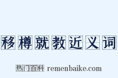 移樽就教近义词是什么意思的图片